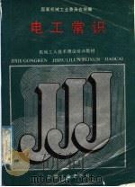 电工常识（1988 PDF版）