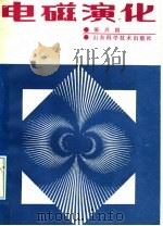 电磁演化 1988 PDF电子版封面 7533103742 邵兴国著