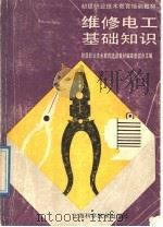 维修电工基础知识 1989 PDF电子版封面 7532316688 初级职业技术教育培训教材编审委员会编