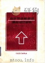 会计员资格考试要点及试题库 1995 PDF电子版封面 7800644057 李硕豪等主编;本书编写组编