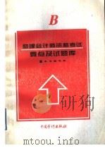 助理会计师资格考试要点及试题库 B 1995 PDF电子版封面 7800644073 李硕豪等主编