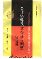 会计错弊及其查证与调整 修订版 1995 PDF电子版封面 7800257010 贾丛民等主编