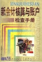 新会计核算与帐户检查手册 1998 PDF电子版封面 780114306X 易仁萍主编