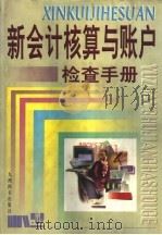 新会计核算与账户检查手册 下 1998.08 PDF电子版封面 780114306X 易仁萍主编