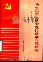 马克思主义建党理论疑难问题新解 1991 PDF电子版封面 7506518759 蔡长水主编