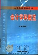 会计学科概览 1999 PDF电子版封面 7504438596 徐国君主编