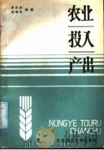 农业投入产出 1987 PDF电子版封面 7810020218 罗庆成,刘德纶编著