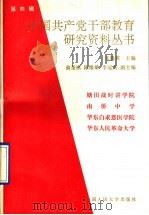 中国共产党干部教育研究资料丛书 第4辑 1989 PDF电子版封面 7300007430 张腾霄主编