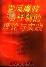 党风廉政责任制的理论与实践 1997 PDF电子版封面 7801071867 中央纪委法规室编写