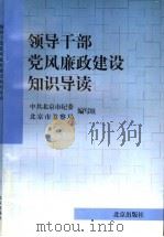 领导干部党风廉政建设知识导读 1999 PDF电子版封面 7200037184 中共北京市纪委,北京市监察局编写组编