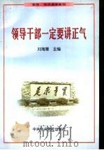 领导干部一定要讲正气 1999 PDF电子版封面 7503519274 刘海藩主编