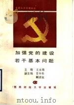 加强党的建设若干基本问题 1990 PDF电子版封面 7810172255 王永锡主编