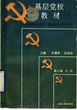 基层党校教材 1990 PDF电子版封面 7208009376 许锦华,张根基主编