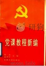 党课教程新编（1990 PDF版）