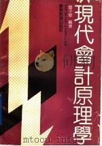 现代会计原理学 1990 PDF电子版封面 7805211358 曾子敬主编