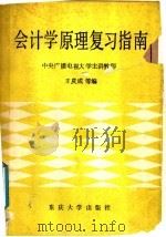 会计学原理复习指南 1988 PDF电子版封面 7562401527 王庆成等编