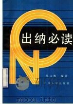 出纳必读 1990 PDF电子版封面 7218004911 陈元海编著