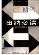 出纳必读 1989 PDF电子版封面 7535204627 陶德雄主编