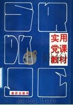实用党课教材 1992 PDF电子版封面 750272110X 李忠诚主编
