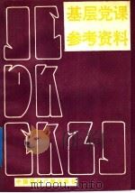 基层党课参考资料 1992 PDF电子版封面 7507803708 王章,钟成主编;于庆等撰稿