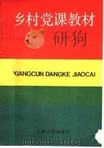 乡村党课教材 1985 PDF电子版封面 3074·732 《乡村党课教材》编写组编