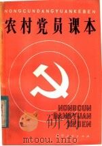 农村党员课本 1983 PDF电子版封面 3090·673 邹本红,李琨瑞编写
