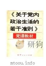 《关于党内政治生活的若干准则》党课教材 1980 PDF电子版封面 3090·629 中共辽宁省委宣传部编写
