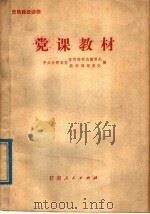 党课教材（1980 PDF版）