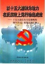 以十五大精神为动力在反腐败上见行动出成效 十五大前后有关反腐败的领导讲话、政策法规汇编 1997 PDF电子版封面 7801071921 中国方正出版社辑部