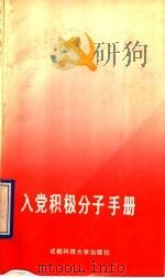 入党积极分子手册 1991 PDF电子版封面 7561608772 吴守辉等编著