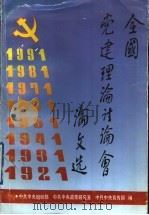 全国党建理论讨论会论文选 下 1991 PDF电子版封面 780072249X 中共中央组织部,中共中央政策研究室,中共中央宣传部编