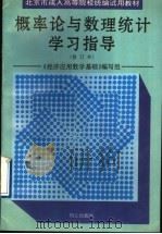 概率论与数理统计学习指导  修订本   1995  PDF电子版封面  7805931364  《经济应用数学基础》编写组编 