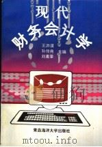 现代财务会计学 1994 PDF电子版封面 7810265970 王洪谟等主编