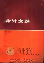 审计文选 第3辑 1988 PDF电子版封面 7500500335 中国审计学会编