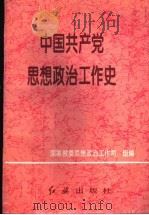 中国共产党思想政治工作史 1995 PDF电子版封面 7800687643 国家教委思想政治工作司组编