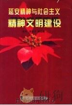 延安精神与社会主义精神文明建设 1996 PDF电子版封面 7224043958 陈登才,郑志飚主编