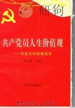 共产党员人生价值观 朱彦夫的执著追求 1997 PDF电子版封面 7209020640 邢志第主编