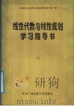 线性代数与线性规划学习指导书 1986 PDF电子版封面 13300·42 中央电大经济系基础理论教研室编