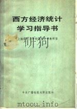 西方经济统计学习指导书 1987 PDF电子版封面 7304000848 上海财经大学统计学系经济统计教研室编
