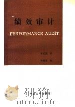 绩效审计 1988 PDF电子版封面 7306000705 李克勤译