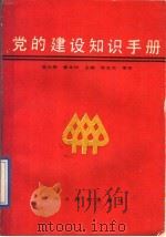 党的建设知识手册 1989 PDF电子版封面 7805431086 吴世泰,黄本根主编