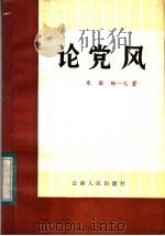 论党风 1984 PDF电子版封面 3116·438 朱固,杨一凡著