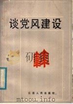 谈党风建设 1984 PDF电子版封面 3110·113 胡敬豪,孙剑纯,吴云俊著