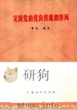 发扬党的优良传统和作风 1977 PDF电子版封面 3111·575 粤海,魏敏著