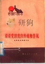 谈谈党的优良传统和作风 1978 PDF电子版封面 3106·617 武钢政治部编写组编