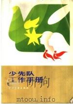 少先队工作手册 1984 PDF电子版封面 3009·237 团中央少先队工作委员会,中国少先队工作学会编