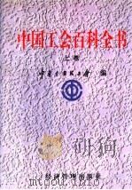 中国工会百科全书 上 1998 PDF电子版封面 7801185404 中华全国总工会编