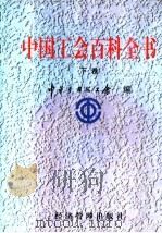 中国工会百科全书 下 1998 PDF电子版封面 7801185404 中华全国总工会编
