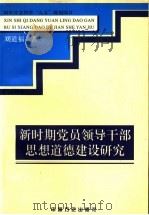 新时期党员领导干部思想道德建设研究 1999 PDF电子版封面 7801072936 刘道福著