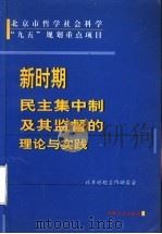 新时期民主集中制及其监督的理论与实践 1999 PDF电子版封面 7801073444 金德珍主编;北京纪检工作研究会编